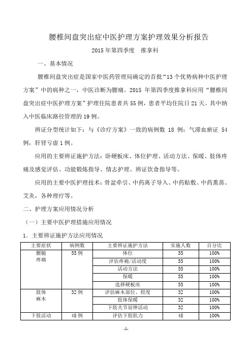 腰椎间盘突出症中医护理方案护理效果总结