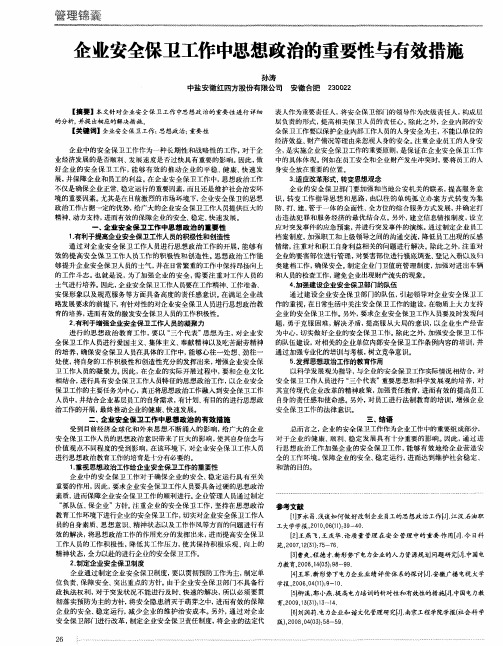 企业安全保卫工作中思想政治的重要性与有效措施