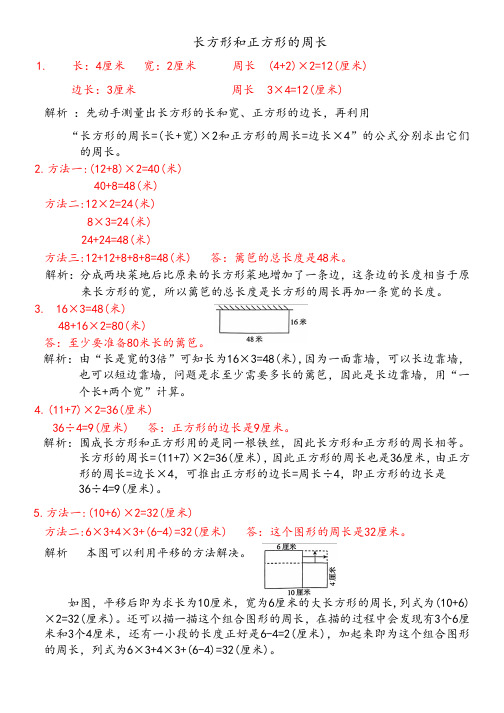 人教版数学三年级上册第七单元《长方形和正方形的周长(练习及答案)》