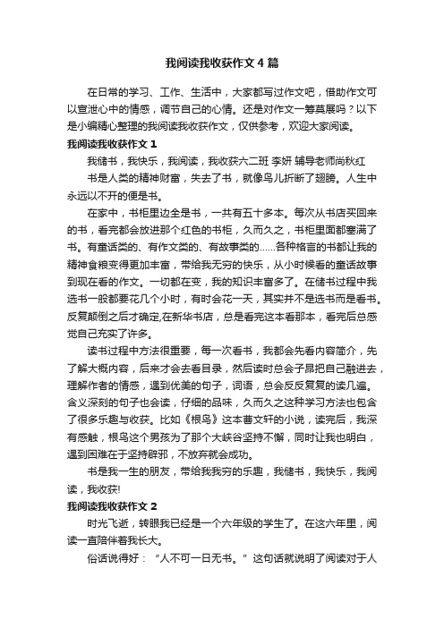 我阅读我收获作文4篇