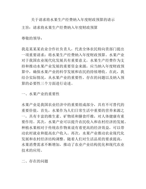 关于请求将水果生产经费纳入年度财政预算的请示