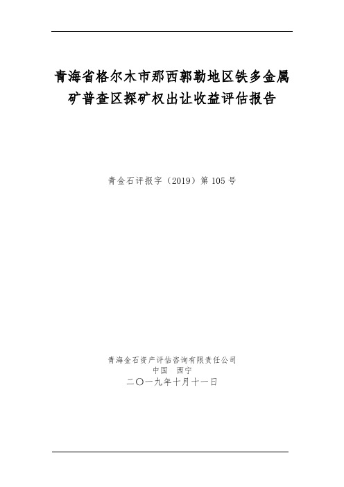 青海省格尔木市那西郭勒地区铁多金属