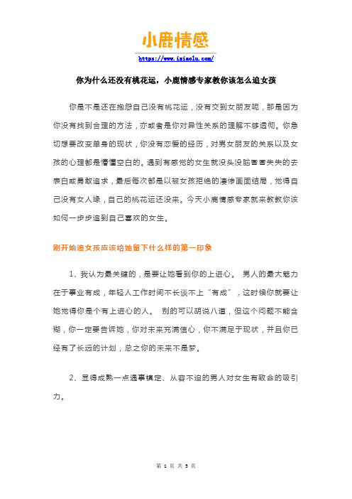 你为什么还没有桃花运,小鹿情感专家教你该怎么追女孩