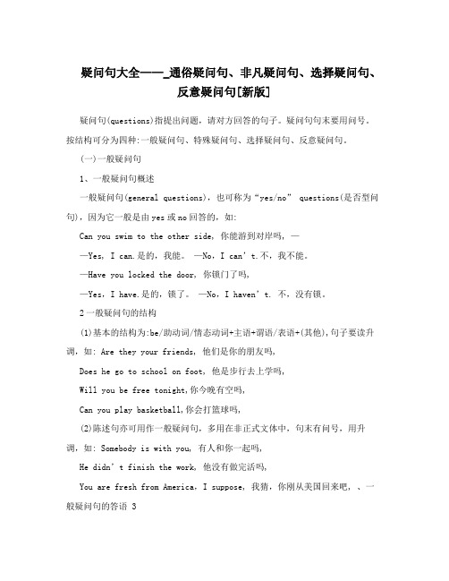 疑问句大全——_通俗疑问句、非凡疑问句、选择疑问句、反意疑问句[新版]