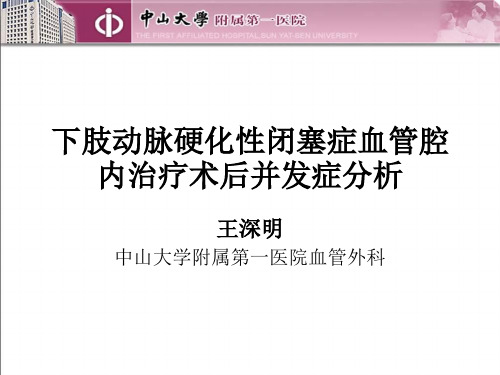 下肢动脉硬化性闭塞症血管腔内治疗术后并发症分析