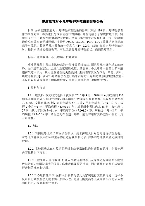 健康教育对小儿哮喘护理效果的影响分析