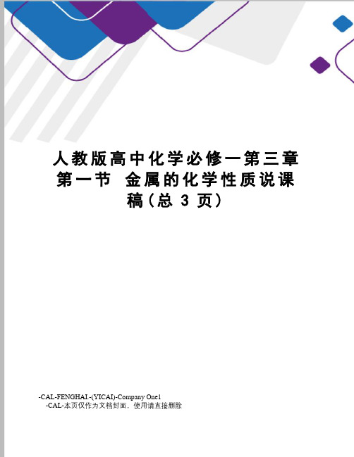 人教版高中化学必修一第三章第一节金属的化学性质说课稿