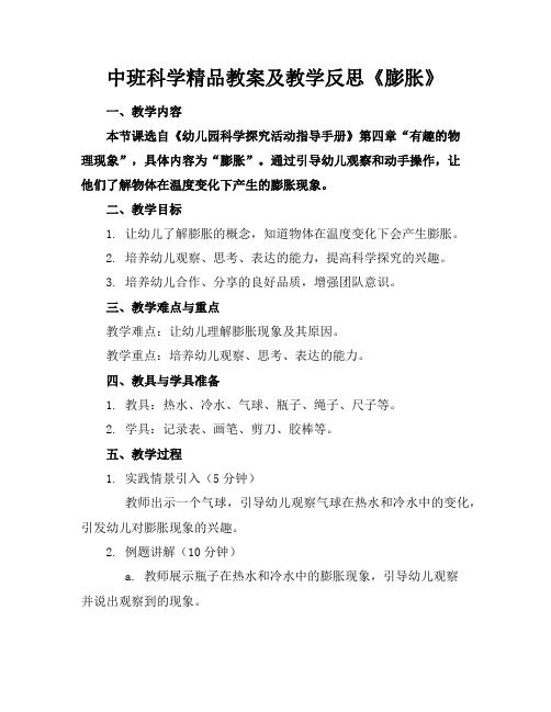 中班科学精品教案及教学反思《膨胀》