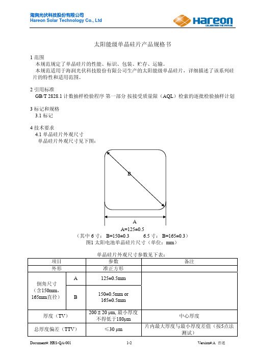 单晶硅片产品规格书HRS-+QA-001(外)