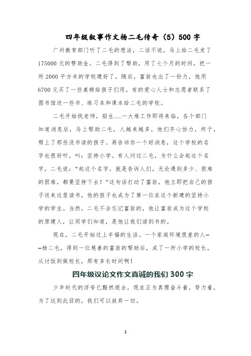 四年级叙事作文杨二毛传奇(5)500字