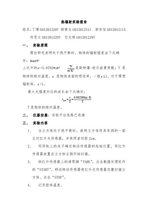 热辐射实验报告