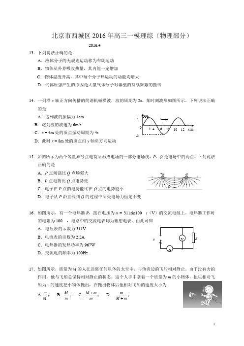 2016年北京市西城区高三一模物理试题及答案(word版)讲解