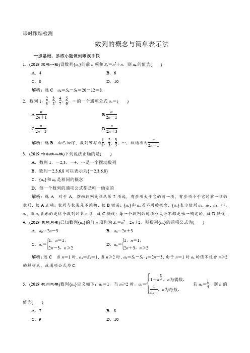 2020届高三数学(文)一轮总复习课时跟踪检测  数列的概念与简单表示法Word版含答案