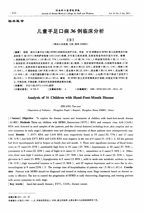 儿童手足口病36例临床分析