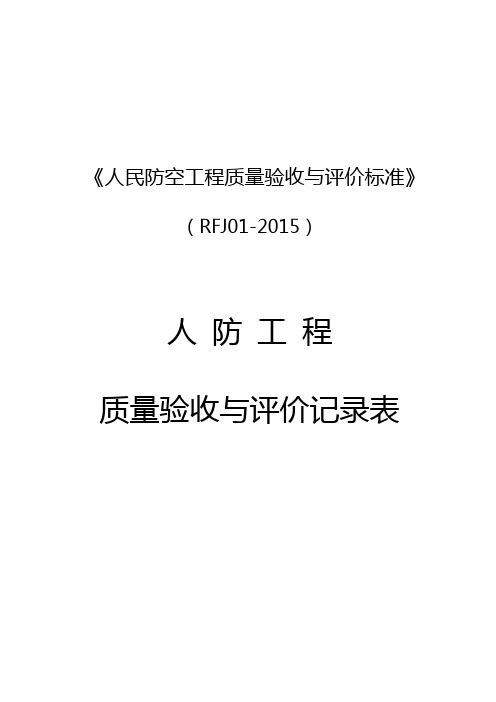 人民防空工程质量验收与评价标准RFJ01-2015