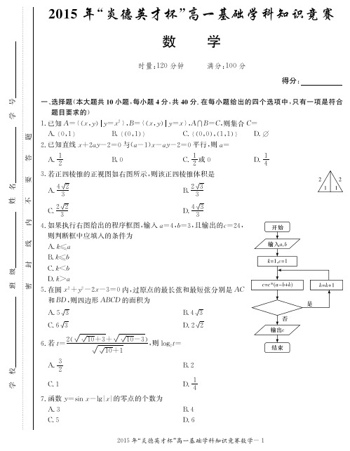 湖南省长沙市长郡中学“炎德英才杯”高一数学基础学科知识竞赛试题(PDF,无答案)【含答案】