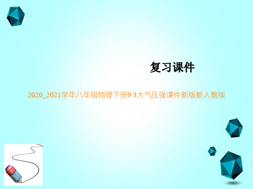 2020_2021学年八年级物理下册9.3大气压强课件新版新人教版