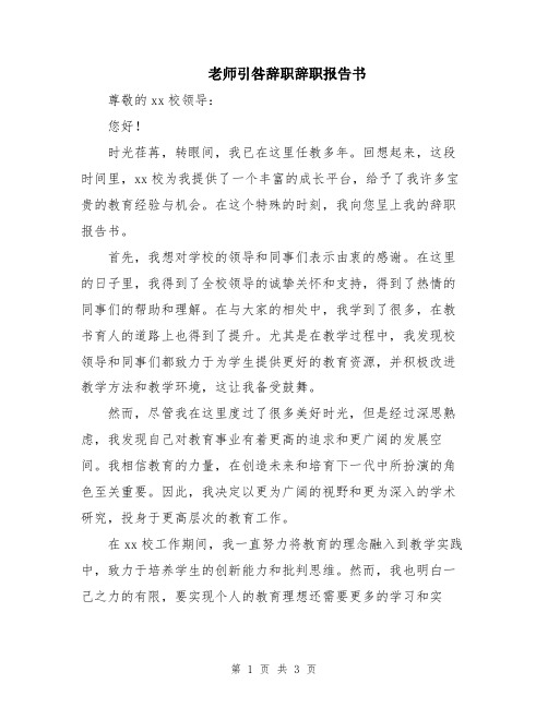 老师引咎辞职辞职报告书