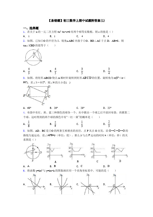 【易错题】初三数学上期中试题附答案(1)