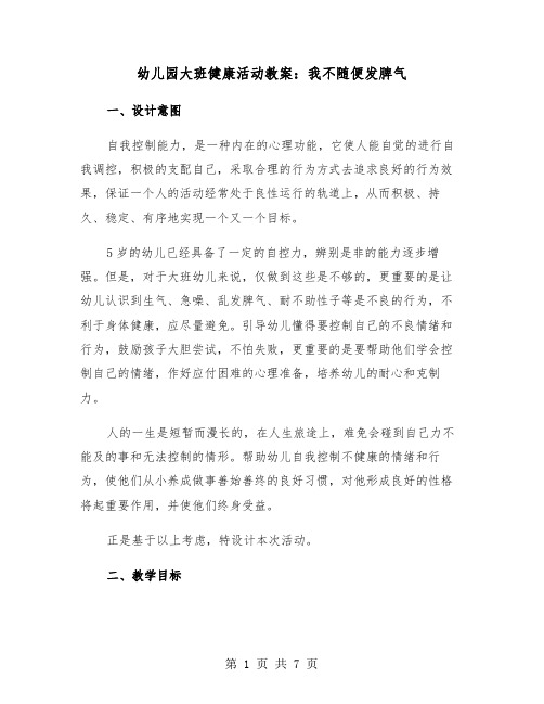 幼儿园大班健康活动教案：我不随便发脾气(二篇)