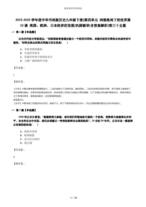 2019-2020学年度中华书局版历史九年级下册[第四单元 两极格局下的世界第10课 美国、欧洲、日本经济的发展]