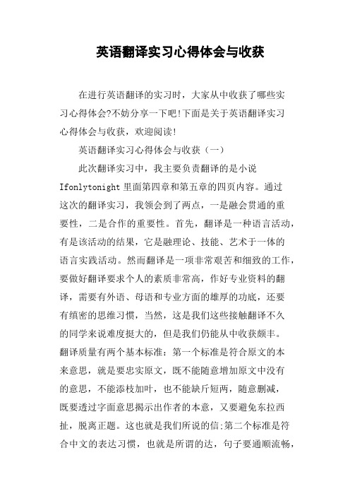 英语翻译实习心得体会与收获