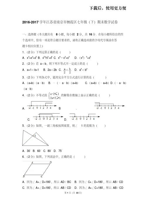 【精品】2016-2017学年江苏省南京市栖霞区七年级(下)期末数学试卷