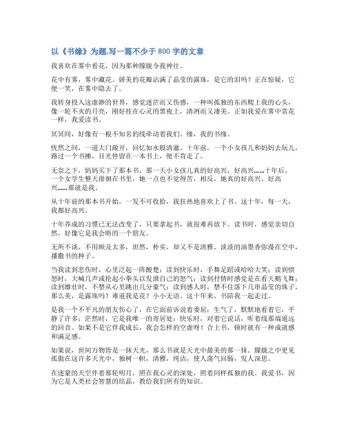 书缘作文800字作文范文