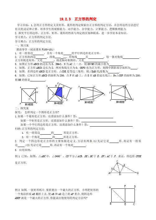 八年级数学下册 19.2.3 正方形的判定导学案 新人教版