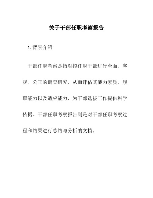 关于干部任职考察报告