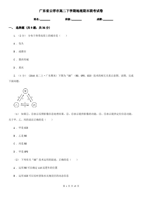 广东省云浮市高二下学期地理期末联考试卷