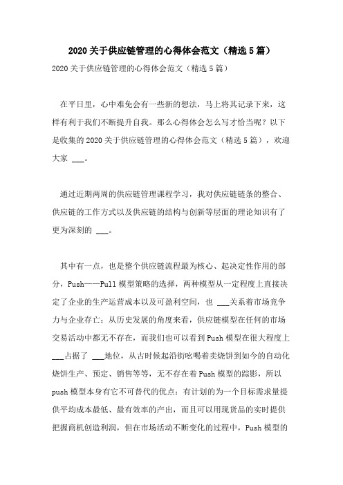 2020关于供应链管理的心得体会范文(精选5篇)