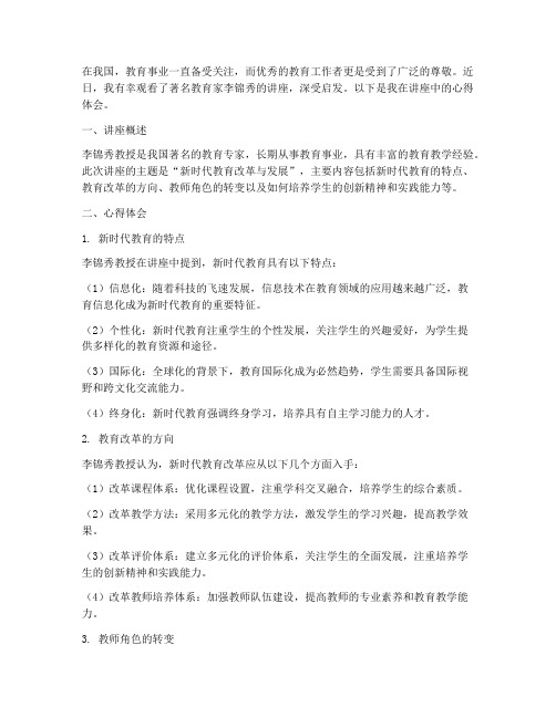 观看李锦秀讲座心得体会