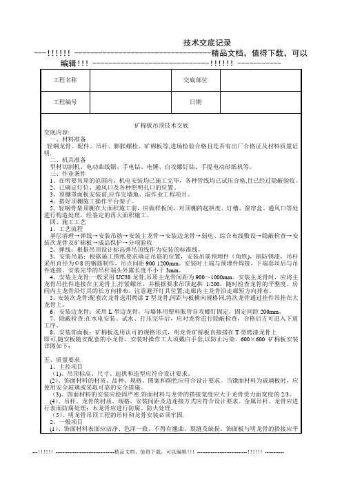 矿棉板吊顶技术交底