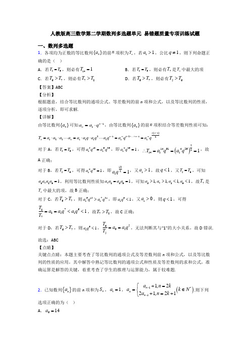 人教版高三数学第二学期数列多选题单元 易错题质量专项训练试题