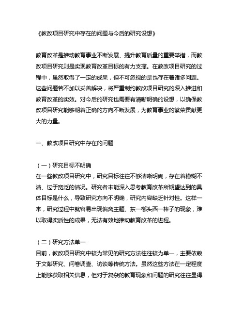 教改项目研究中存在的问题与今后的研究设想