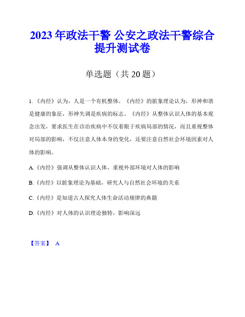 2023年政法干警 公安之政法干警综合提升测试卷