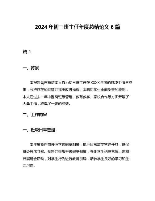 2024年初三班主任年度总结范文6篇