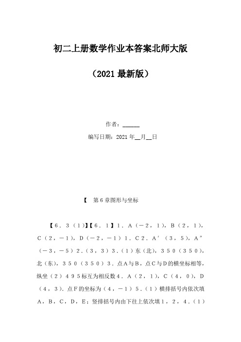 初二上册数学作业本答案北师大版(Word版)