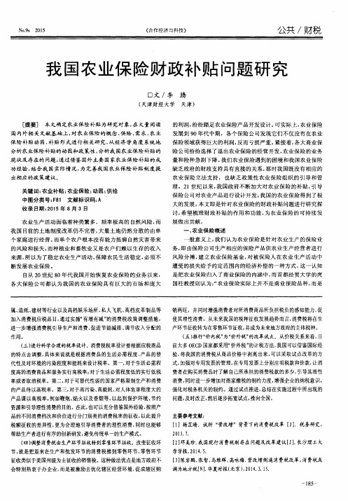 我国农业保险财政补贴问题研究