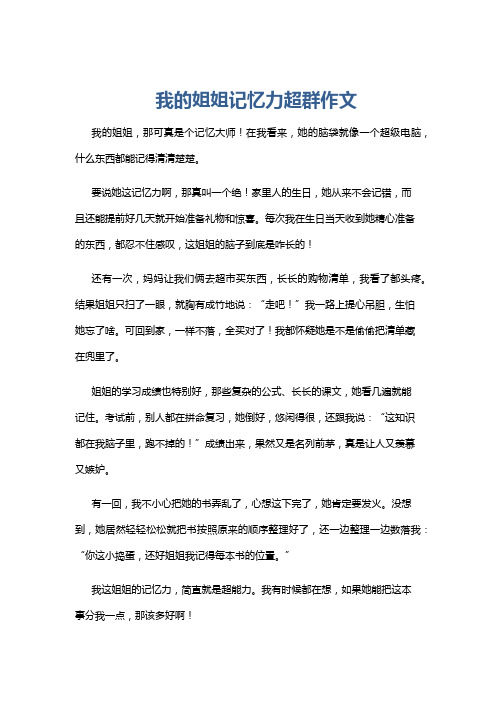 我的姐姐记忆力超群作文