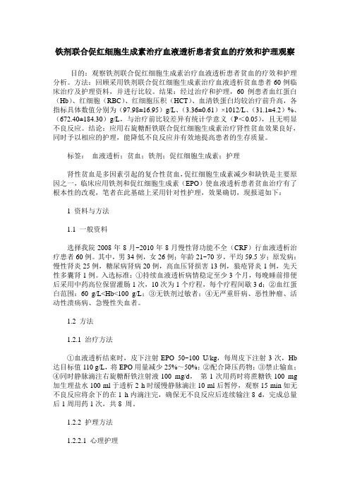 铁剂联合促红细胞生成素治疗血液透析患者贫血的疗效和护理观察