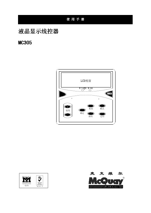 麦克维尔MC305线控器操作说明