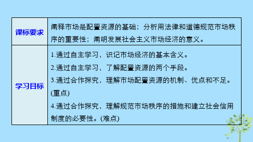 全国通用版高中政治第四单元发展社会主义市场经济第九课走进社会主义市场经济1市场配置资源课件新人教版必