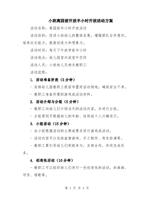 小班离园前开放半小时开放活动方案