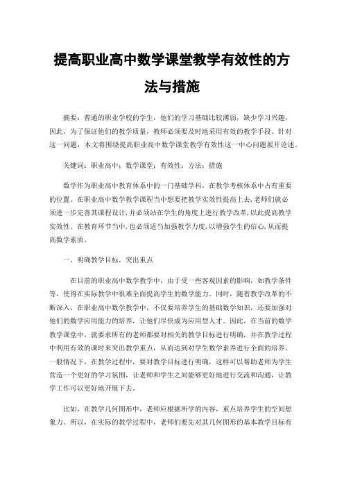 提高职业高中数学课堂教学有效性的方法与措施