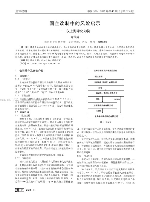 国企改制中的风险启示———以上海家化为例