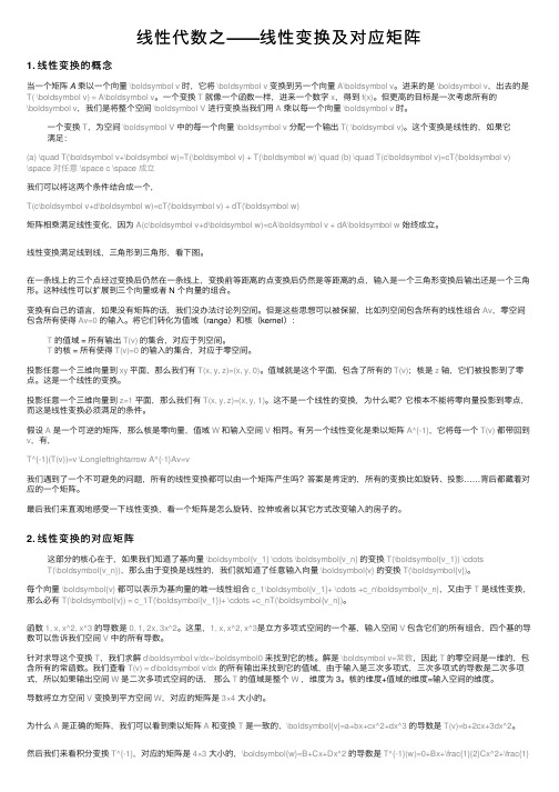 线性代数之——线性变换及对应矩阵