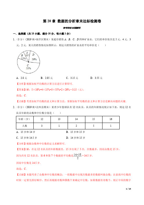 专题2.7  数据的分析章末达标检测卷(人教版)(解析版)