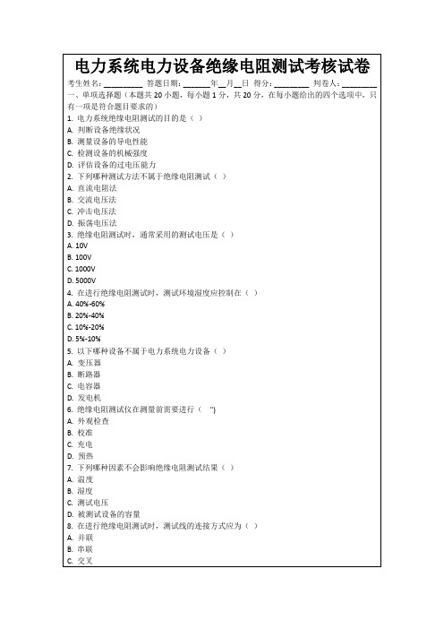 电力系统电力设备绝缘电阻测试考核试卷